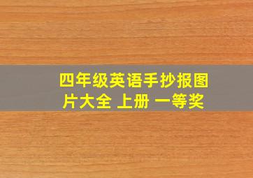 四年级英语手抄报图片大全 上册 一等奖